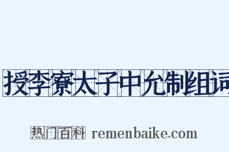 授李寮太子中允制组词是什么意思的图片